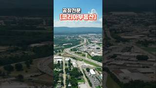 공장 중개의 ❤️국가대표 코리아부동산중개에서 공장 사장님들의 고민과 고충을 해결해 드립니다 #공장 #공장매매 #대형공장 #소형공장