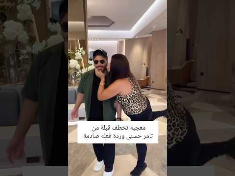 معجبة تخطف قبلة من تامر حسني مشاهير اكسبلور دويتو لبنان ترند مصر