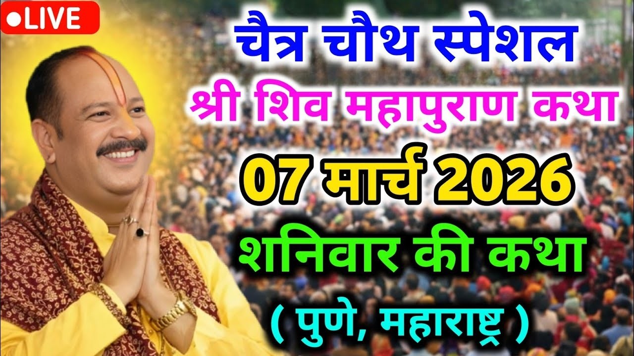 LIVE🔴07/03/26 चैत्र चौथ शिवमहापुराण कथा Pradeep Mishra Live Shiv Mahapuran Katha Pune Maharashtra