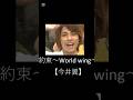 約束~World wing~【今井翼】