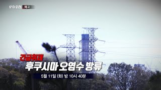 [예고] 긴급취재 후쿠시마 오염수 방류 - PD수첩, MBC 210511 방송