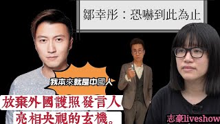 2021/0907/特醒新人類之霆鋒退籍/梁朝偉被翻《英雄》六四舊帳/鄒幸彤﹕恐嚇到我哋呢度為止