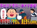 【爆笑保証!死ぬほど面白い神オチ劇場!】スレ民「笑いすぎて呼吸困難w」「すまん、涙止まらんwww」修羅場まとめ!