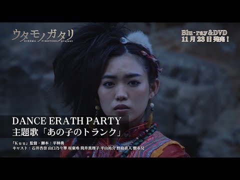 石井杏奈x山口乃々華xDANCE EARTH PARTY　映画『ウタモノガタリ‐CINEMA FIGHTERS project‐』特別ミュージックトレーラー解禁！