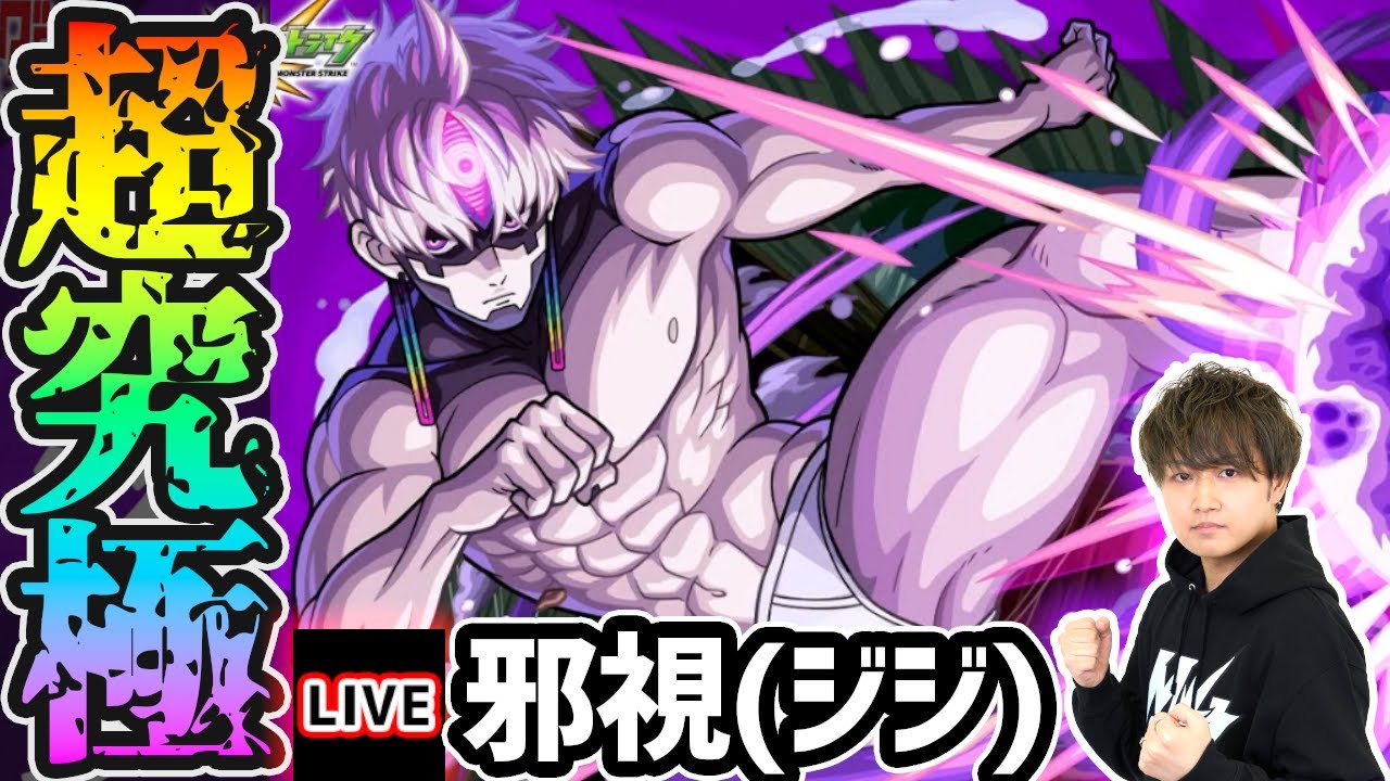 🔴モンストライブ】激ムズ難易度か！？ダンダダンコラボ 超究極『邪視