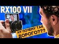 Sony RX100 VII - КРУТОЙ компакт для съемки ВЛОГОВ