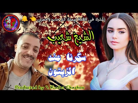 الشيخ شعيب سكرنا عند الزيتون Cheikh Chaib 2021