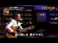 BXKDAZ10 長良川艶歌(ギター弾き語り) 弦哲也 180714 vL HD