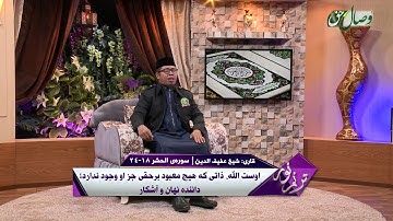 ترنم نور | تلاوت آیات 18 تا 24 سوره ی الحشر | قاری شیخ عفیف الدین - Full HD