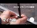 【いちご農家のVlog】#7 ビニールハウスの窓を支えるマイカ線の付け方