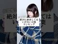 絶対に検索してはいけない言葉ランキング【TOP14】 #替え歌 #shorts