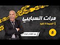 الحلقة 8: الغيرة الزايدة فين كتوصل .... كيفاش الانسان كيولي وحش ...قصة مؤلمة...لخراز يحكي