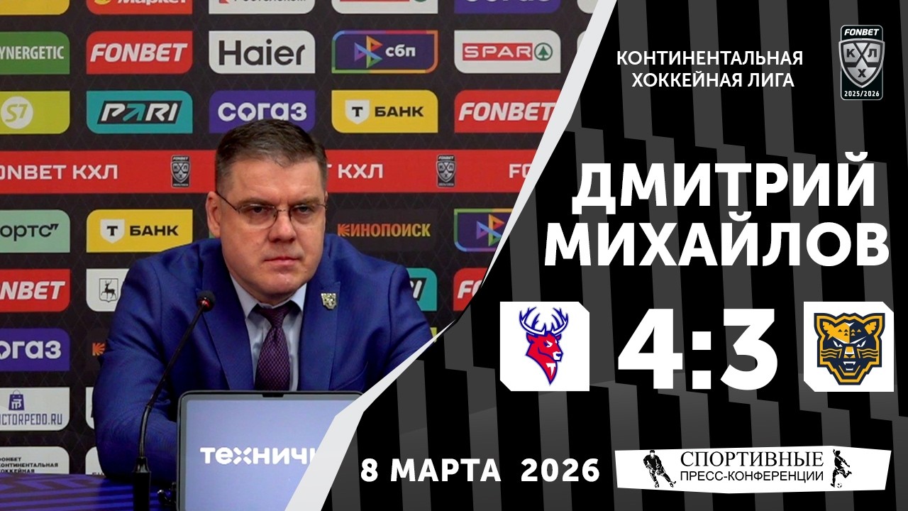 Дмитрий Михайлов. «Торпедо» 4:3 «Сочи». КХЛ. 8 марта 2026 года. Пресс-конференция.