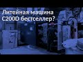 О машине литья под давлением OLDENG