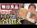 【さすが】無印から出たコーヒードリップポット(ミニ)が最高な件｜初心者にも超オススメ【安い】