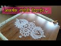 दररोज काढण्यासाठी सुबक आणि आकर्षक रांगोळी 🏵