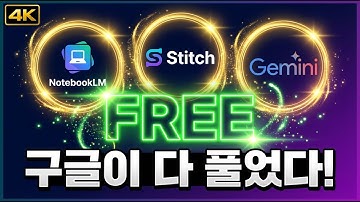 구글 AI 생태계 완벽 정복! NotebookLM + Stitch + Gemini 실전 활용법(무료)