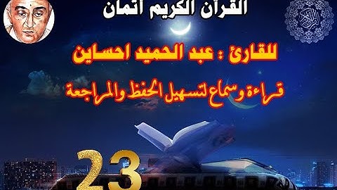 23_الثمن السابع من الحزب الثالث مكرر ثلاث مرات للقارئ عبد الحميد احساين لتسهيل حفظ القران و مراجعته