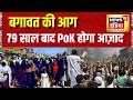 Pakistan News: बगावत की आग, 79 साल बाद PoK होगा आज़ाद | PoK Protest | Asim Munir | Shehbaz Sharif