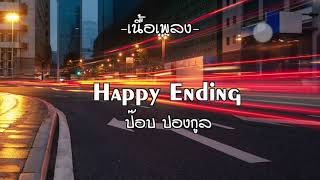 ป๊อบ ปองกูล - Happy Ending l เนื้อเพลง🎶เพาะๆ