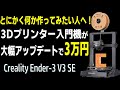 3Dプリンター上位機種の機能が入門機に！ Ender-3 V3 SEで ものづくりデビューしませんか？【Creality】