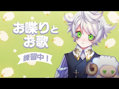 3曲だけうたう配信🐏【VTuber/白夢ラムル】