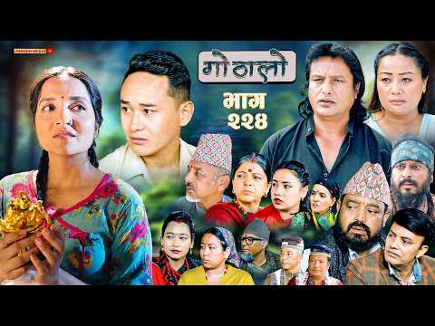 Gothalo || गोठालो || Episode -224 || Nepali Social Serial || July.25 - 2026