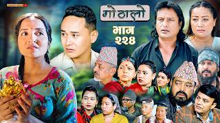 Gothalo || गोठालो || Episode -224 || Nepali Social Serial || July.25 - 2026
