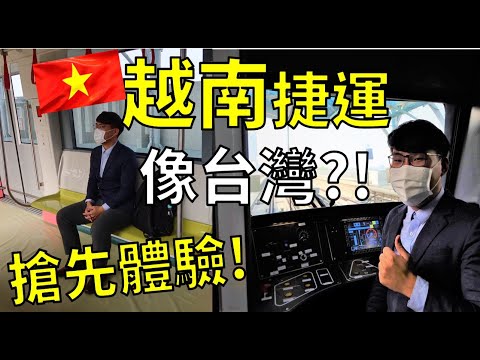 河內捷運搶先體驗！竟然跟台灣很像？越南捷運開箱，您不可錯過河內捷運初體驗！ #河內捷運 #越南捷運 #越南房地產2021 #越南買房 #越南不動產投資 #越南房價