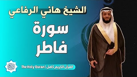 35 سورة فاطر | الشيخ هاني الرفاعي