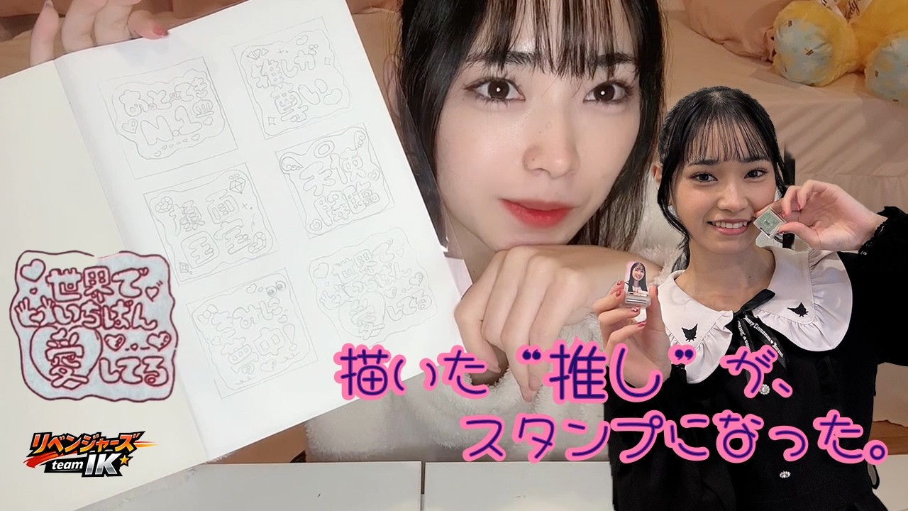 【後編】アイドルの描いた想いが“ハンコ”になる瞬間｜感性と職人技が共鳴する｜桜羽このは×谷川商事｜リベンジャーズteamIK