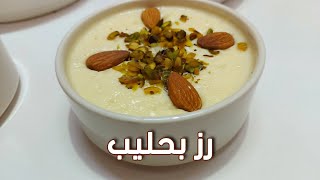 رز بحليب بطريقة جديدة ولذيذة