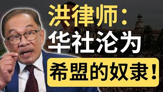 网红观察室华社不是希盟的奴隶跟洪律师不一样的观点| 9后商谈 @Just9Cents Kelvin