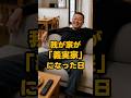 【㊗️10万再生✨】我が家が「義実家」になった日 #shorts #家族 #モラハラ #離婚 #実話 #修羅場 #スカッと #夫婦 #義実家 #ダメ夫 #結婚 #不倫