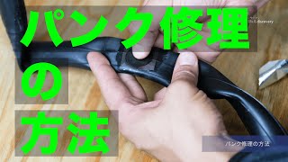 【cyma】パンク修理の方法 [自転車][タイヤ][チューブ]