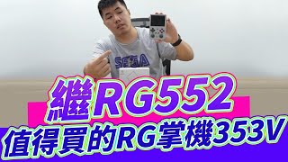 RG系列掌機值得買的一台！ RG353V 雙系統開源掌機 支援HDMI輸出