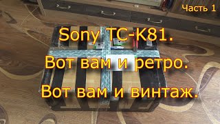 Sony Tc-K81. Вот Вам И Ретро. Вот Вам И Винтаж. Часть 1.