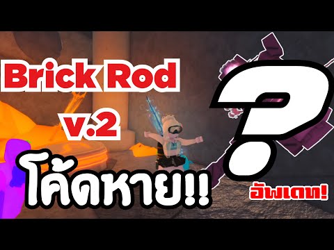 ล่าสุด!! รหัสลับหายไปไหน??? อัปเดตจุดใหม่ ปริศนา Brick Rod
