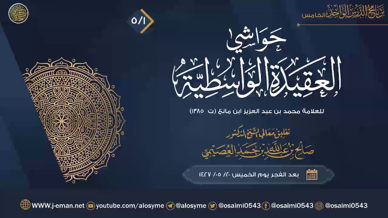 حواشي العقيدة الواسطية للعلامة ابن مانع (٥) | تعليق الشيخ صالح العصيمي