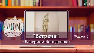 "Встреча" с В. Бондаренко. Прямой диалог: ответы на вопросы - вопросы к вашим ответам. 29.03.25г Ч.1 Видео: "Встреча" с В. Бондаренко. Прямой диалог: ответы на вопросы - вопросы к вашим ответам. 29.03.25г Ч.1