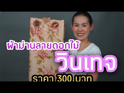 วีดีโอ: ผ้าม่านลายดอกไม้