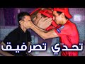 تحدي تصرفيق كليت المسمن ديال لمخزن