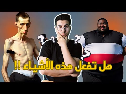 سوء التغذية بين النحافة والسمنة علاج سوء التغذية هل أنا نحيف أم سمين