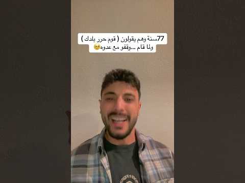 77سنة وهم يقولون قوم حرر بلدك ولما قام وقفو مع عدوه اكسبلور وسام Wesam تيك توك غزة