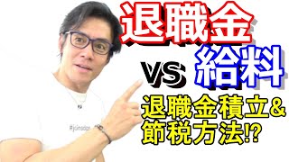 個人事業主や社長の退職金は節税しながら貯蓄しましょう！【退職金VS給料。税負担比較してみた！】