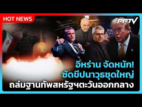 Highlight | อิหร่าน จัดหนัก! ซัดขีปนาวุธชุดใหญ่ ถล่มฐานทัพสหรัฐฯตะวันออกกลาง | PPTV News | 13 ก.ค.69
