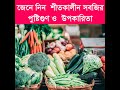 জেনে নিন  শীতকালীন সবজির পুষ্টিগুণ ও উপকারিতা