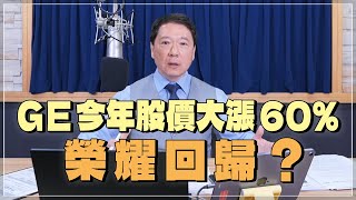 '24.05.10【財經一路發】GE今年股價大漲60%榮耀回歸