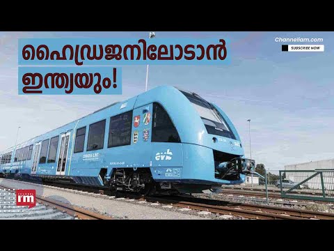 ഹൈഡ്രജനിൽ പ്രവർത്തിക്കുന്ന ട്രെയിനുകൾ 2023 ഓടെ ഇറക്കുമെന്ന് കേന്ദ്ര Railway മന്ത്രി Aswini Vaishnav