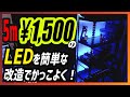 【LEDテープライト改造】1500円のLEDでかっこいい間接照明を作る！